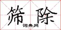 袁强筛除楷书怎么写