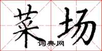 丁谦菜场楷书怎么写