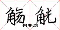 袁强觞觥楷书怎么写