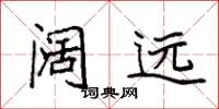 袁强阔远楷书怎么写