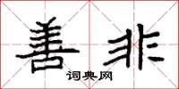 袁强善非楷书怎么写