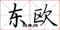 丁谦东欧楷书怎么写
