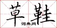 丁谦草鞋楷书怎么写
