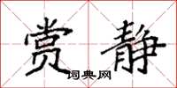 袁强赏静楷书怎么写