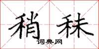 袁强稍秣楷书怎么写