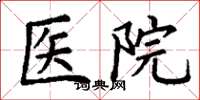 丁谦医院楷书怎么写
