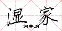袁强湿家楷书怎么写