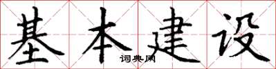 丁谦基本建设楷书怎么写