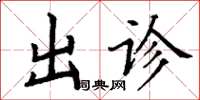 丁谦出诊楷书怎么写