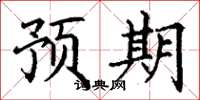 丁谦预期楷书怎么写