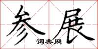 丁谦参展楷书怎么写