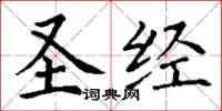 丁谦圣经楷书怎么写