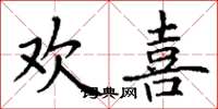 丁谦欢喜楷书怎么写