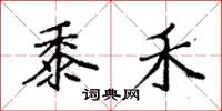 袁强黍禾楷书怎么写
