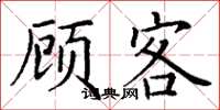 丁谦顾客楷书怎么写