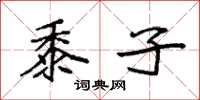袁强黍子楷书怎么写