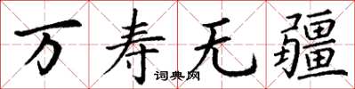 丁谦万寿无疆楷书怎么写