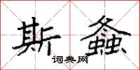袁强斯螽楷书怎么写