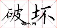 丁谦破坏楷书怎么写