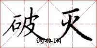 丁谦破灭楷书怎么写