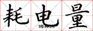丁谦耗电量楷书怎么写