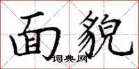 丁谦面貌楷书怎么写