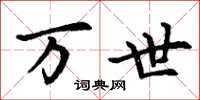 丁谦万世楷书怎么写