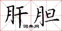 丁谦肝胆楷书怎么写