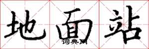 丁谦地面站楷书怎么写