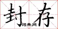 丁谦封存楷书怎么写