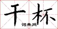 丁谦干杯楷书怎么写