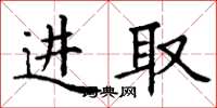 丁谦进取楷书怎么写