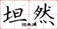 丁谦坦然楷书怎么写