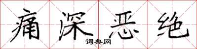袁强痛深恶绝楷书怎么写