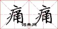 袁强痛痛楷书怎么写