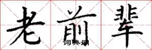 丁谦老前辈楷书怎么写