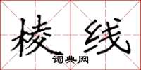 袁强棱线楷书怎么写
