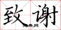 丁谦致谢楷书怎么写