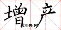 丁谦增产楷书怎么写