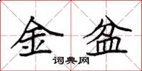 袁强金盆楷书怎么写