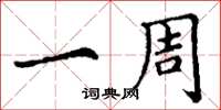 丁谦一周楷书怎么写
