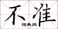 丁谦不准楷书怎么写