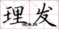 丁谦理发楷书怎么写