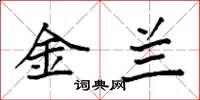 袁强金兰楷书怎么写