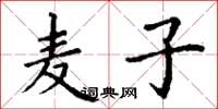 丁谦麦子楷书怎么写
