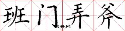 丁谦班门弄斧楷书怎么写
