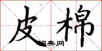 丁谦皮棉楷书怎么写