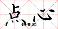 丁谦点心楷书怎么写