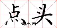 丁谦点头楷书怎么写