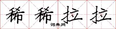 袁强稀稀拉拉楷书怎么写